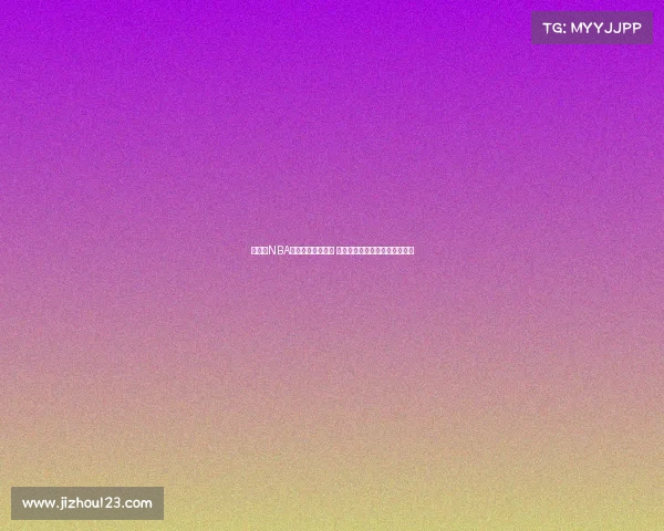 《回顾NBA经典传奇赛事瞬间 重温那些激动人心的历史时刻》